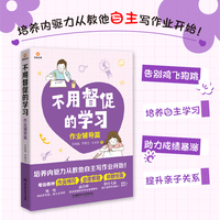 不用督促的学习·作业辅导篇