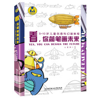 看，你简笔画未来——5~10岁儿童创意科幻画教程