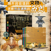 在博物馆里看中国历史:三国两晋南北朝史