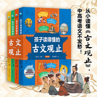 孩子读得懂的古文观止