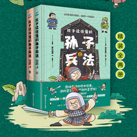 孩子读得懂的孙子兵法