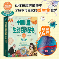 中国儿童生动百科全书:微生物:Microorganisms