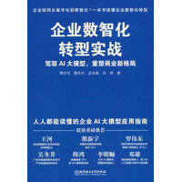 企业数智化转型实战——驾驭AI大模型,重塑商业新格局