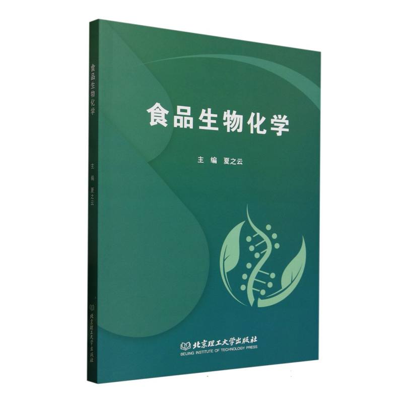 食品生物化学
