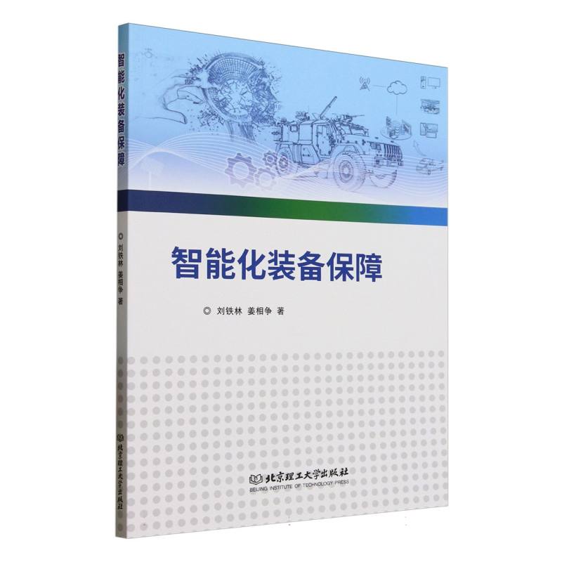 智能化装备保障