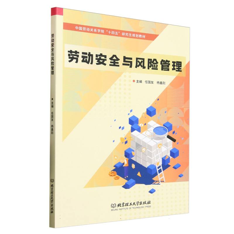 劳动安全与风险管理