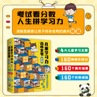 儿童学习力百科全书——漫画版:思考力