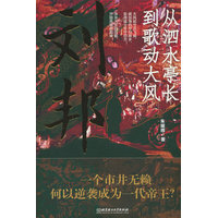 刘邦——从泗水亭长到歌动大风