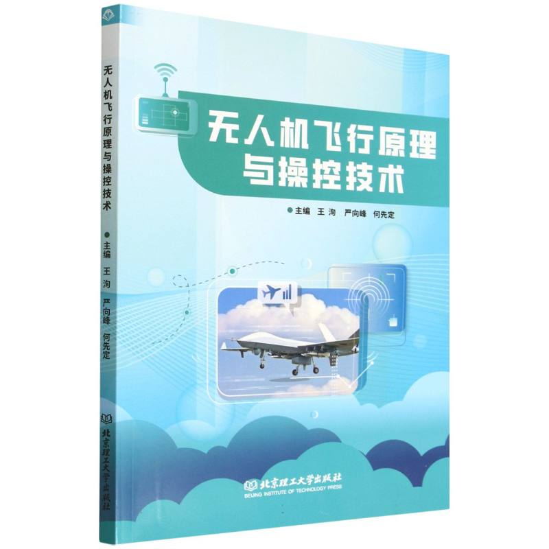 无人机飞行原理与操控技术