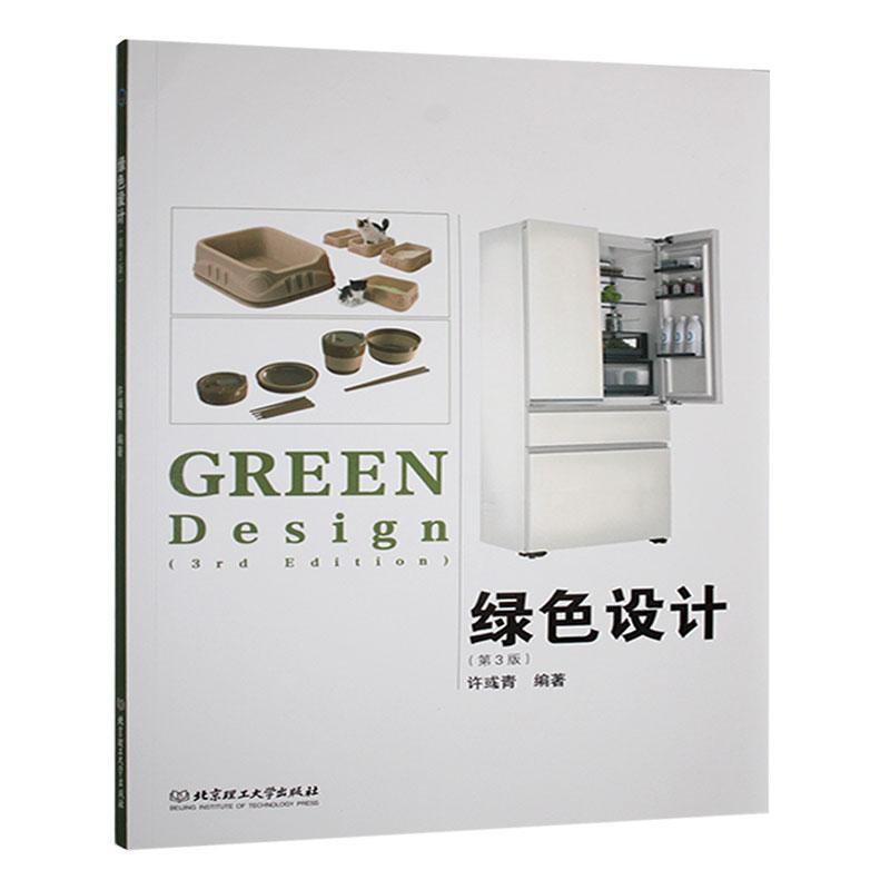 绿色设计