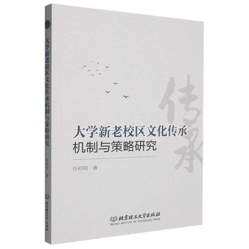 大学新老校区文化传承机制与策略研究