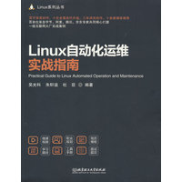 Linux自动化运维实战指南