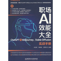 职场AI效能大全——ChatGPT与Midjourney、Stable Diffusion实战手册