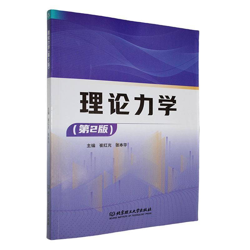 理论力学