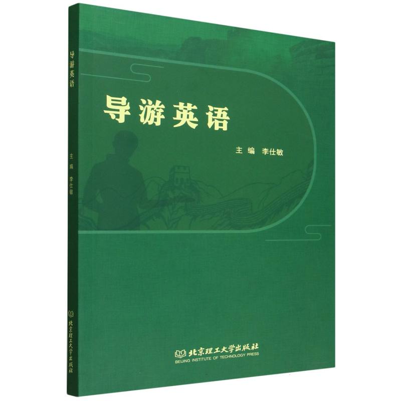 导游英语