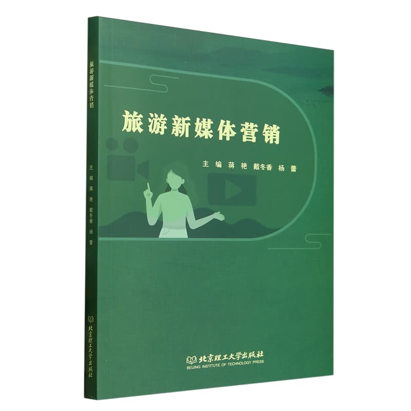 旅游新媒体营销