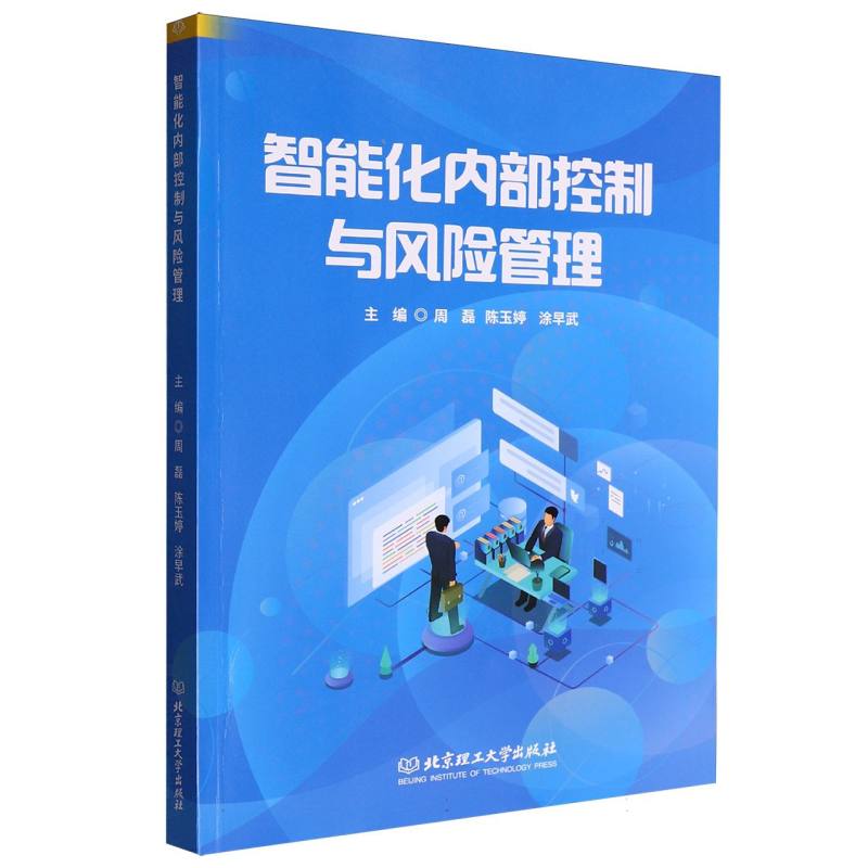 智能化内部控制与风险管理
