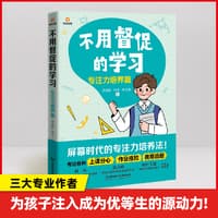 不用督促的学习:专注力培养篇