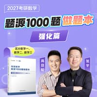 考研数学题源1000题做题本:强化篇:数学二