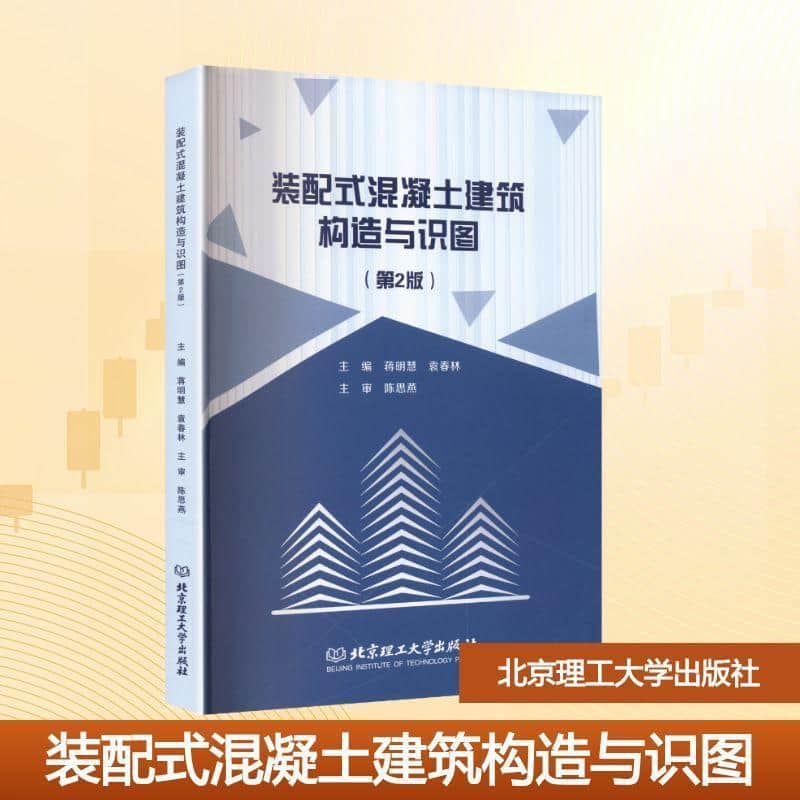 装配式混凝土建筑构造与识图