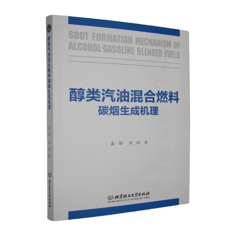 醇类汽油混合燃料碳烟生成机理