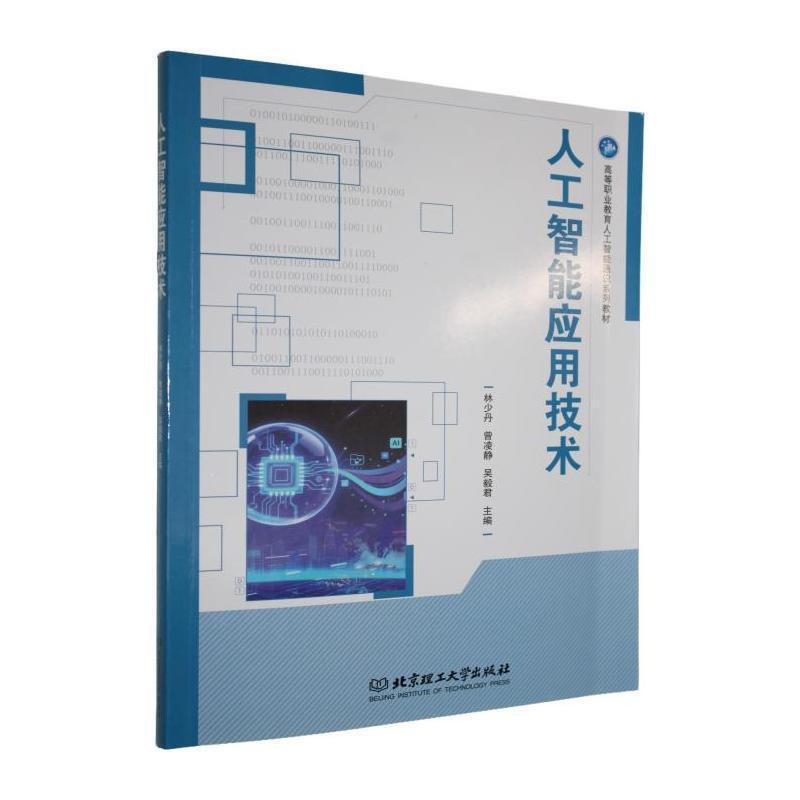 人工智能应用技术