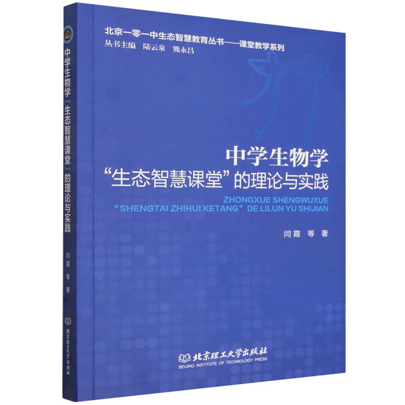 中学生物学“生态智慧课堂”的理论与实践