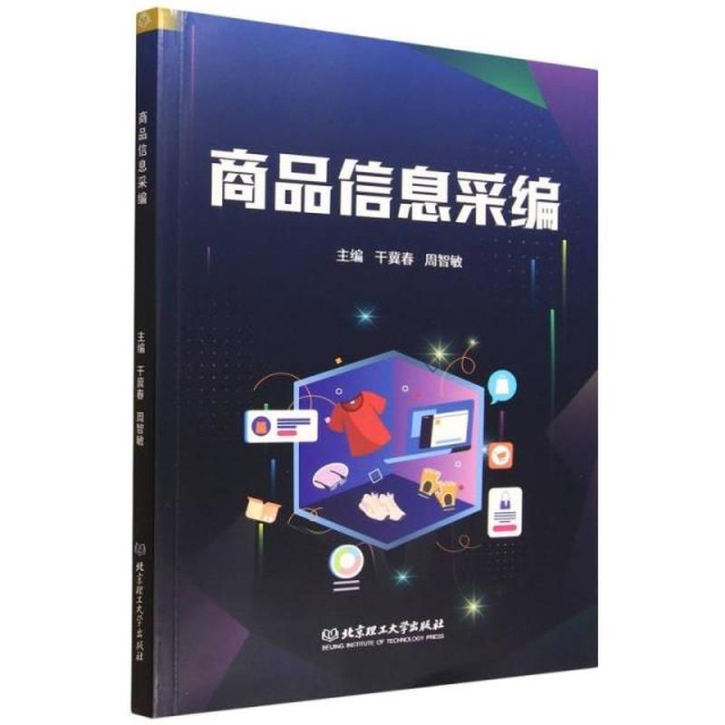 商品信息采编