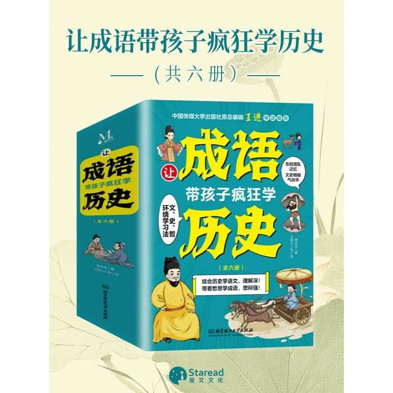 让成语带孩子疯狂学历史:秦汉卷