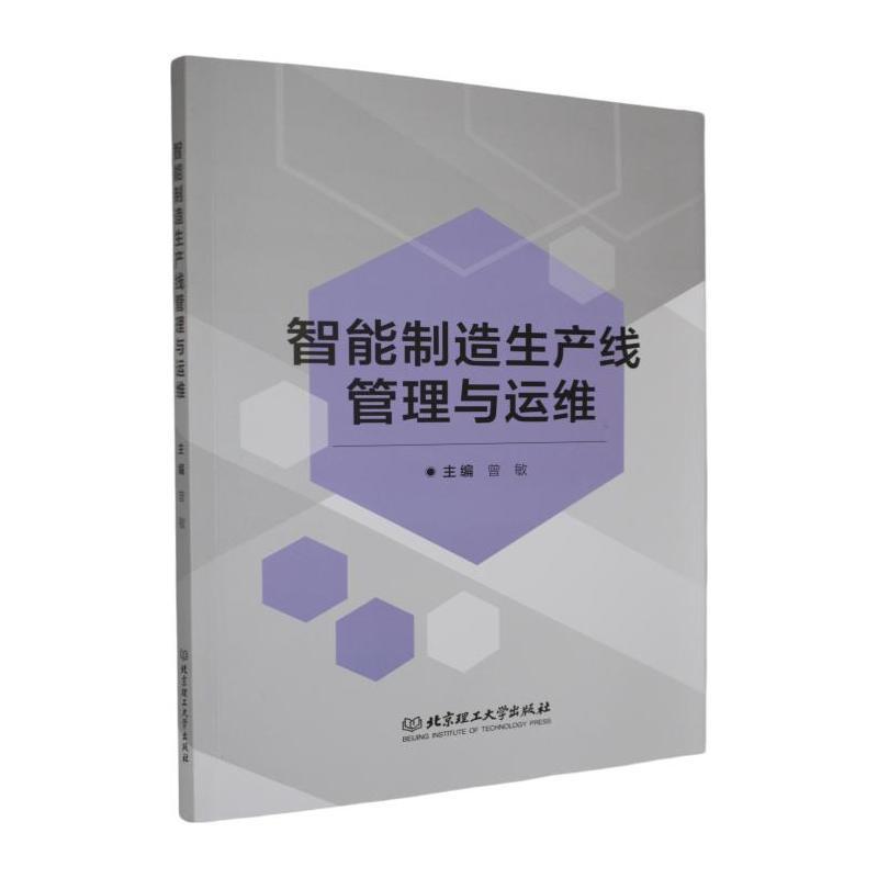 智能制造生产线管理与运维