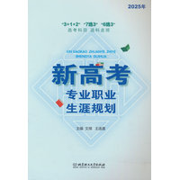 2025年新高考专业职业生涯规划