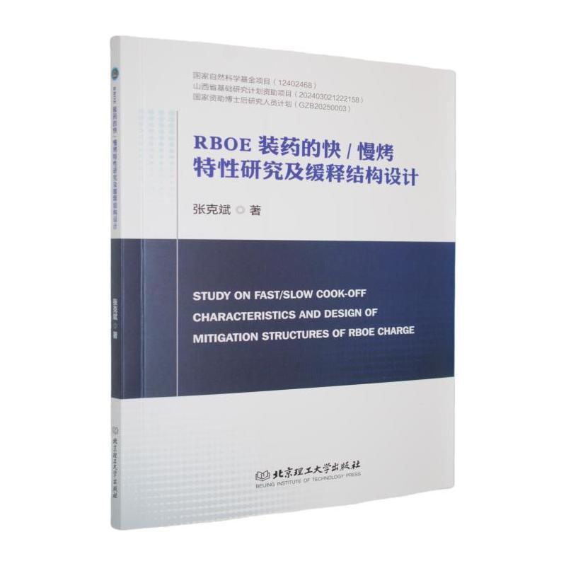 RBOE装药的快/慢烤特性研究及缓释结构设计