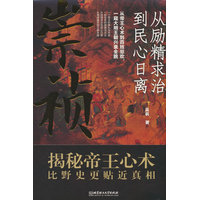 崇祯——从励精求治到民心日离