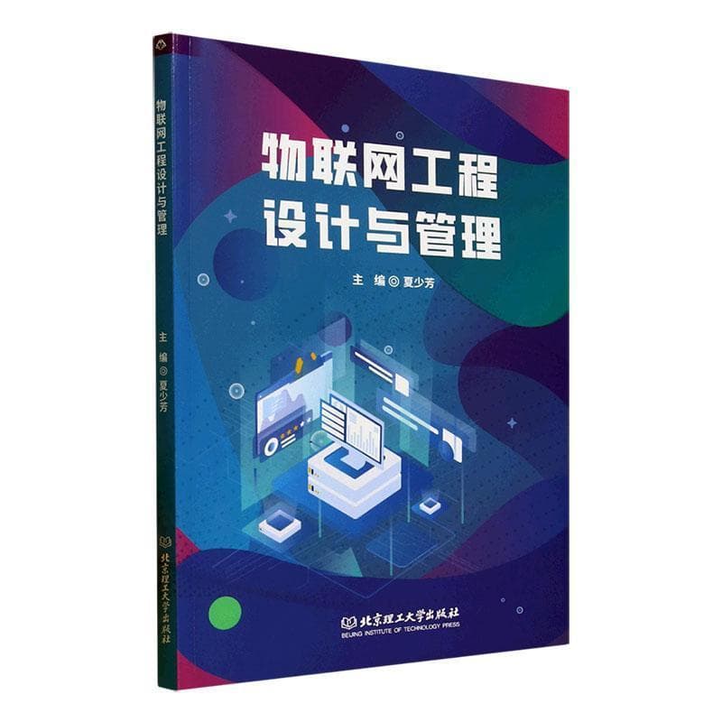 物联网工程设计与管理