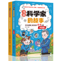 漫画科学家的故事——万万没想到，他们这样改变世界:外国篇