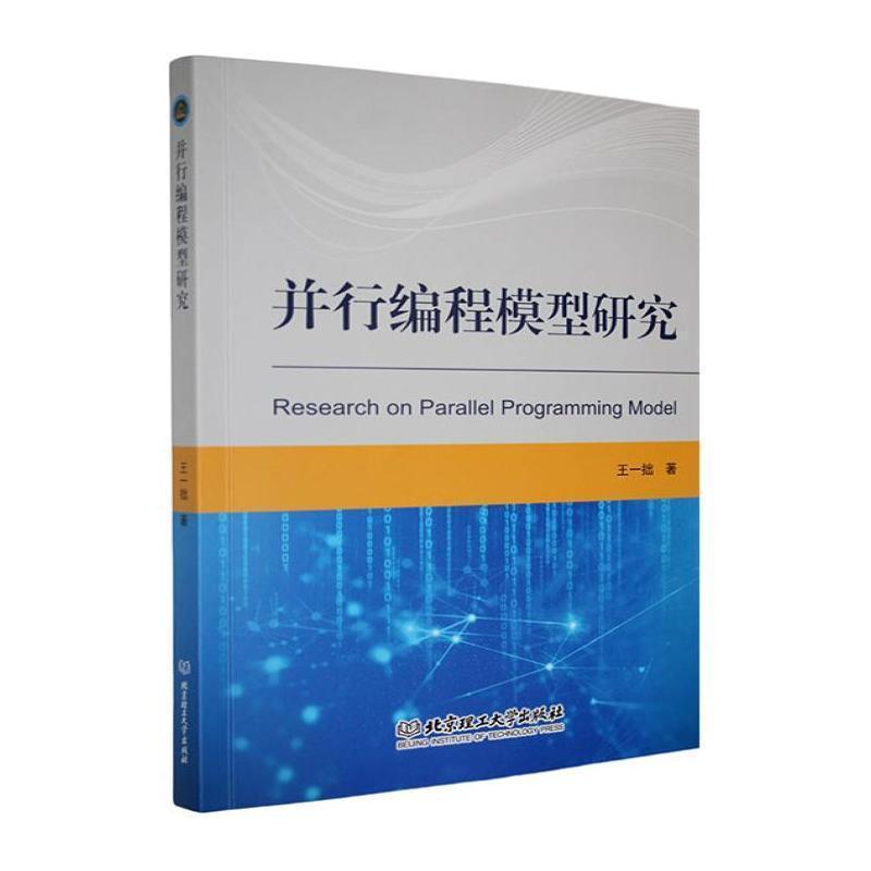 并行编程模型研究