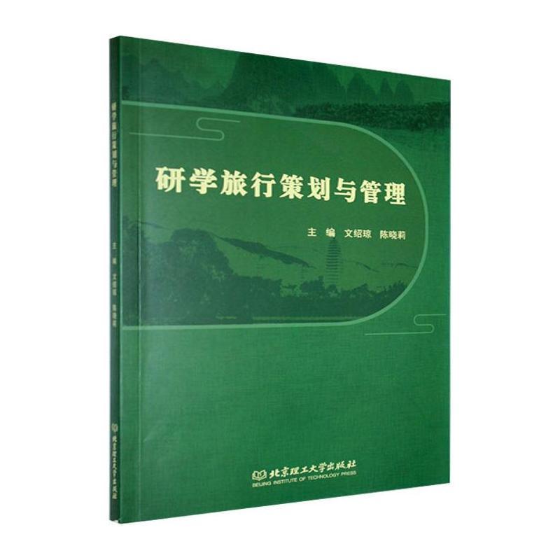 研学旅行策划与管理