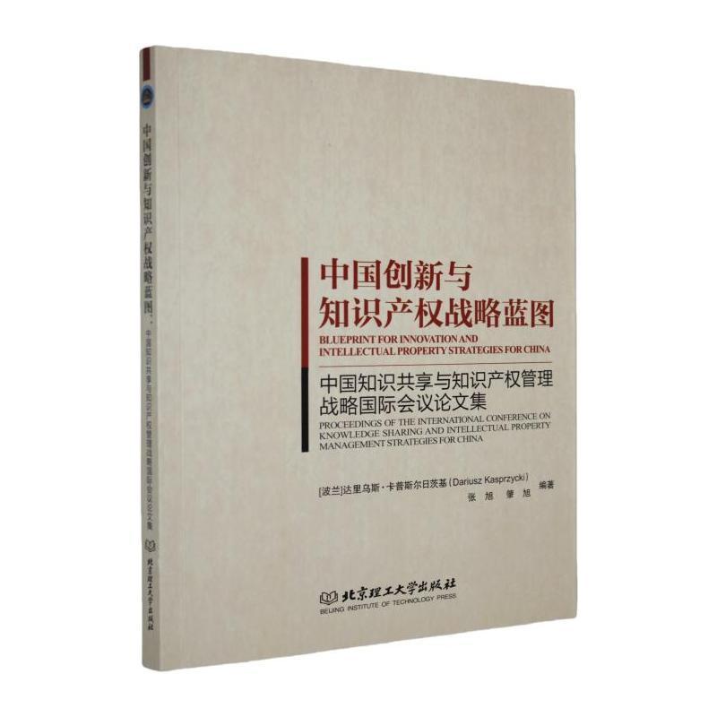 中国创新与知识产权战略蓝图——中国知识共享与知识产权管理战略国际会议论文集: