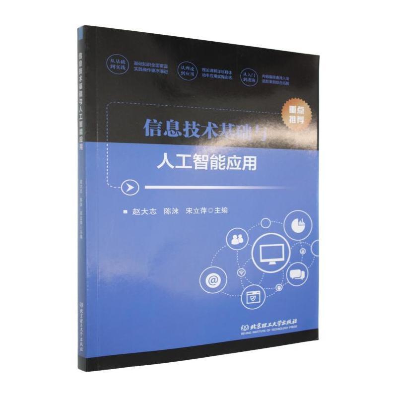 信息技术基础与人工智能应用