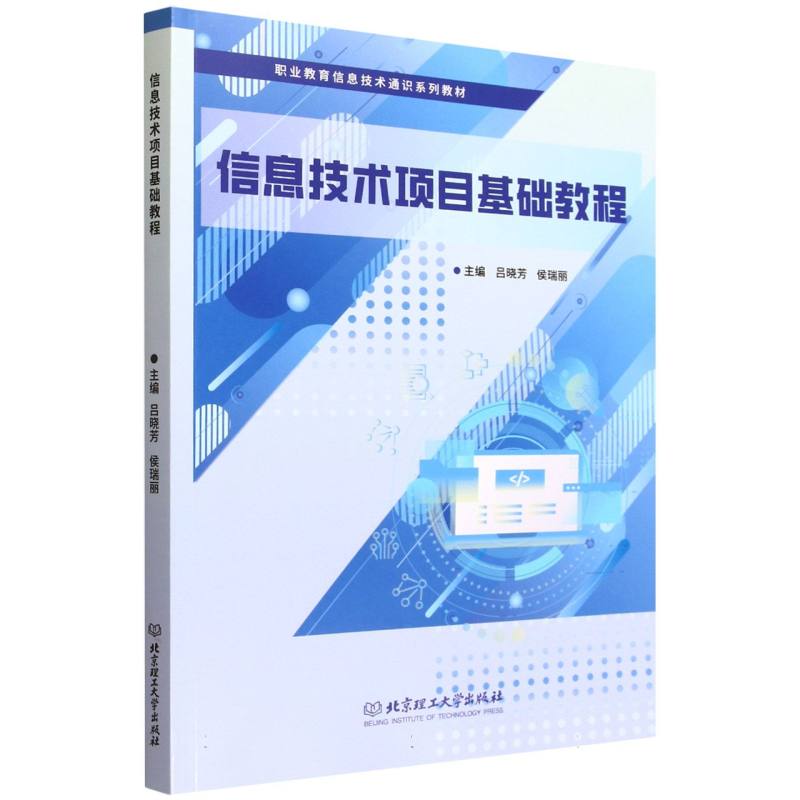 信息技术项目基础教程