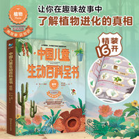 中国儿童生动百科全书:植物:Plants