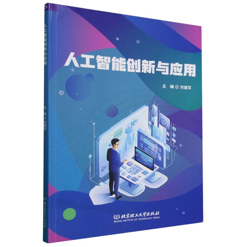人工智能创新与应用