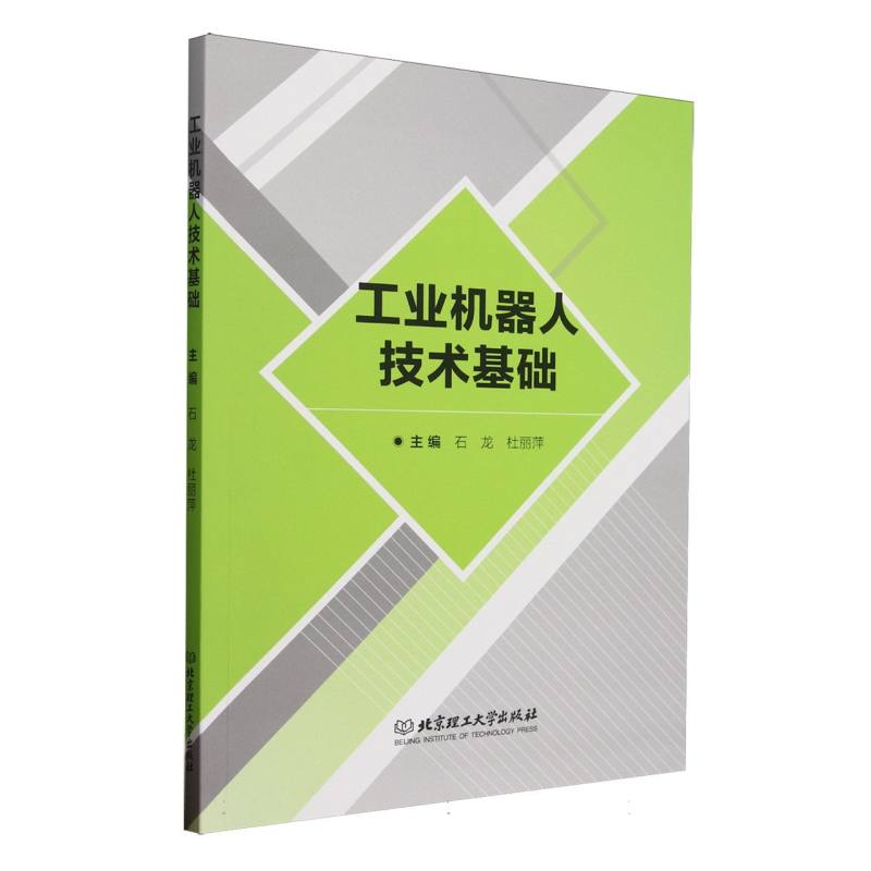 工业机器人技术基础