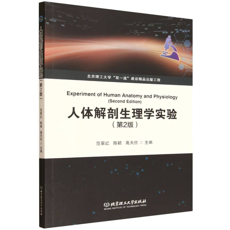 人体解剖生理学实验