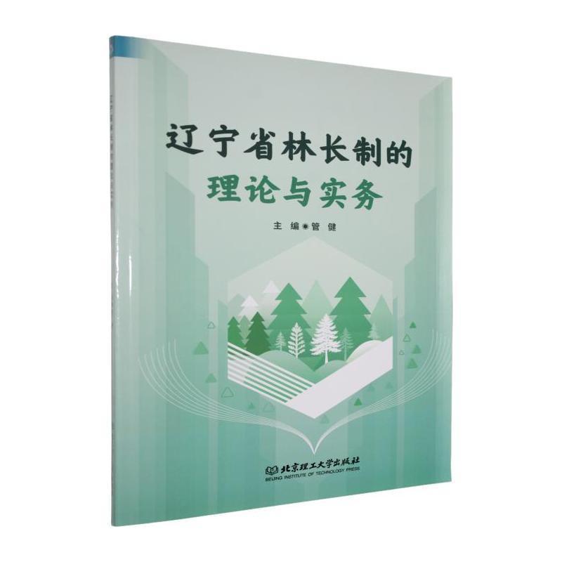 辽宁省林长制的理论与实务