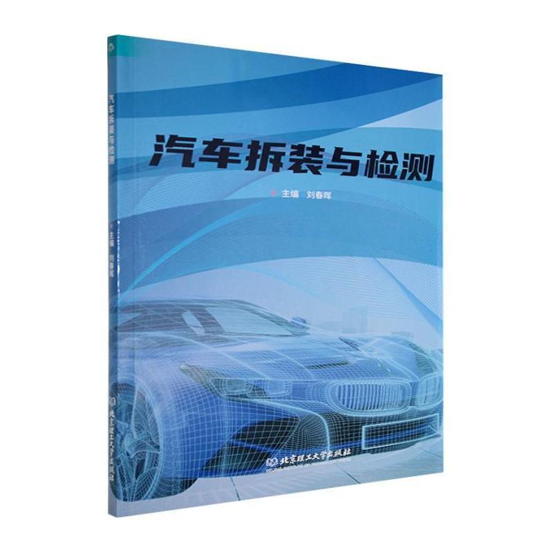 汽车拆装与检测