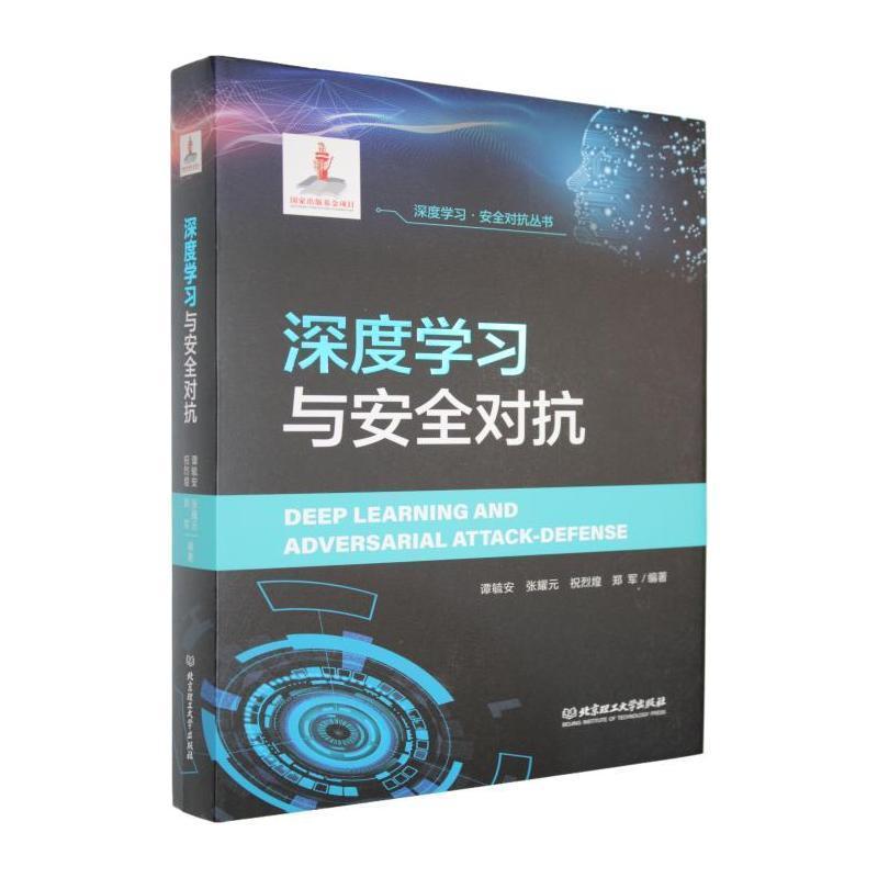 深度学习与安全对抗