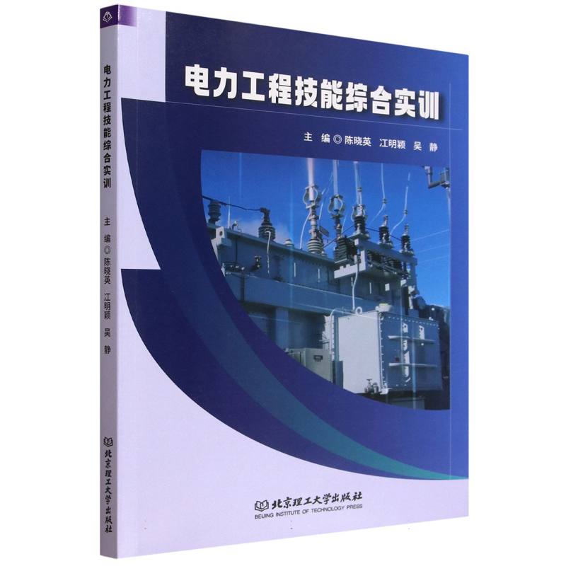 电力工程技能综合实训