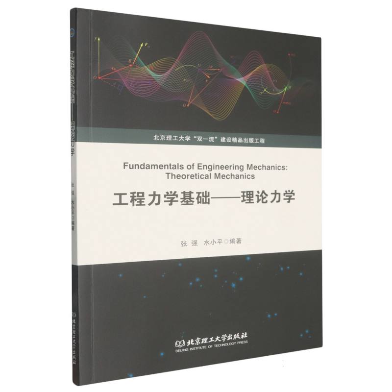 工程力学基础:理论力学:Theoretical mechanics