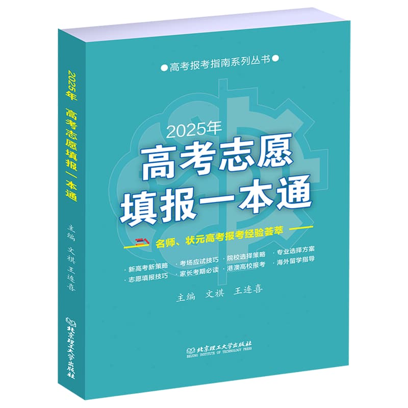 高考志愿填报一本通(2025年)